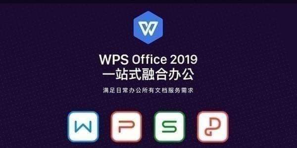 WPS Office——企业办公的高效解决方案